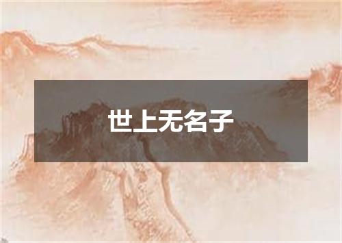 世上无名子