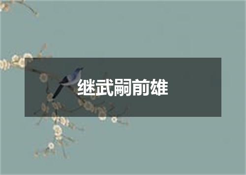 继武嗣前雄