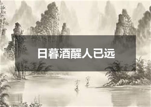 日暮酒醒人已远