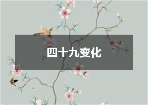 四十九变化