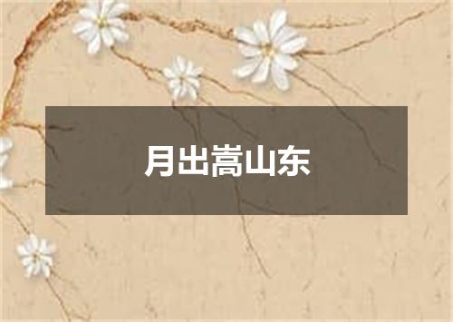 月出嵩山东
