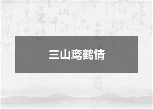 三山鸾鹤情