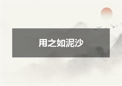 用之如泥沙