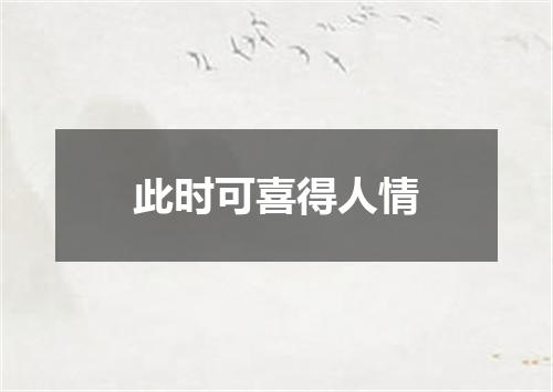 此时可喜得人情