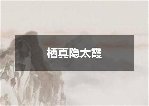 栖真隐太霞
