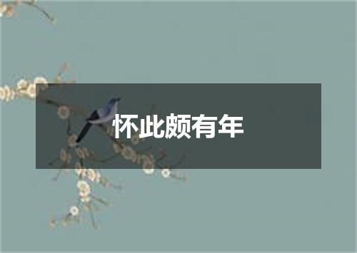 怀此颇有年