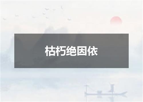 枯朽绝因依