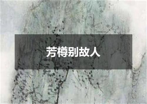 芳樽别故人