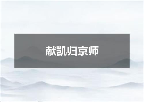 献凯归京师
