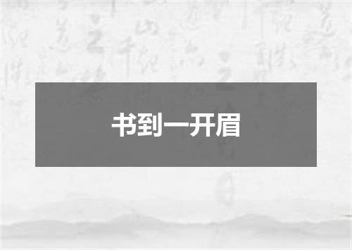 书到一开眉