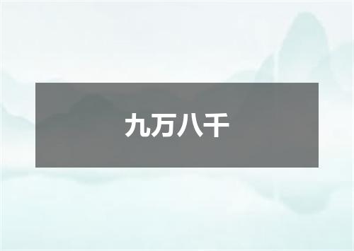 九万八千