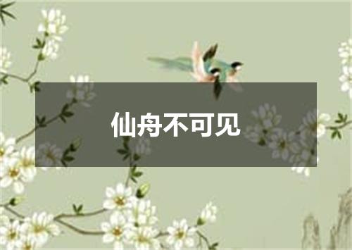 仙舟不可见