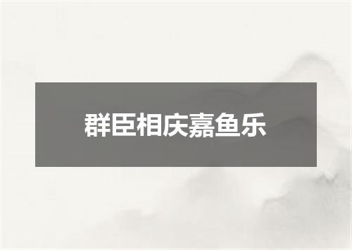 群臣相庆嘉鱼乐