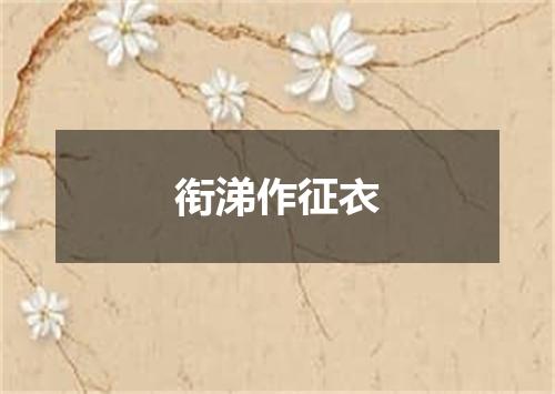 衔涕作征衣