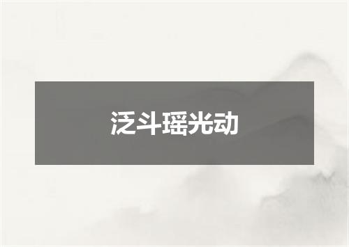 泛斗瑶光动