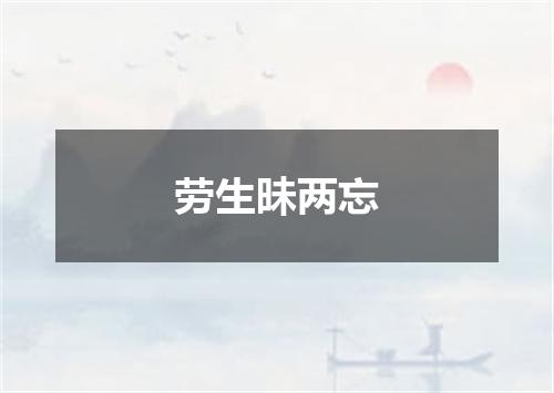 劳生昧两忘