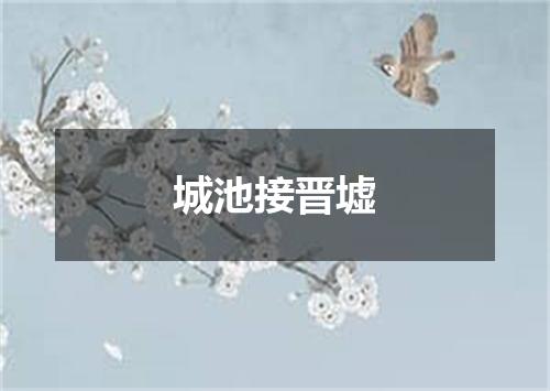 城池接晋墟