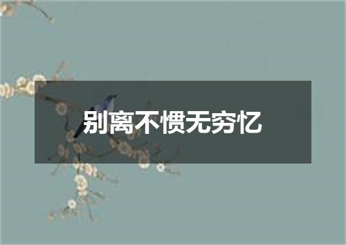 别离不惯无穷忆
