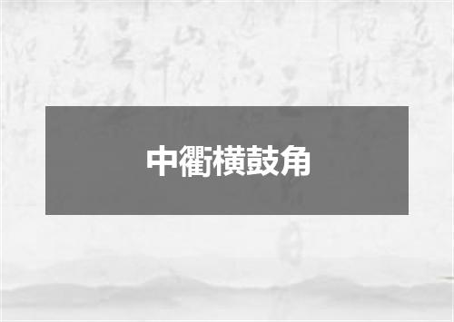 中衢横鼓角