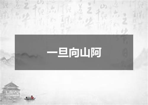 一旦向山阿