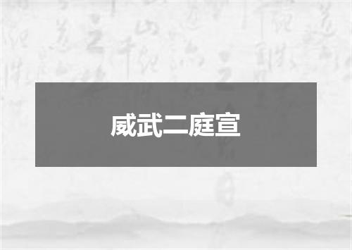 威武二庭宣