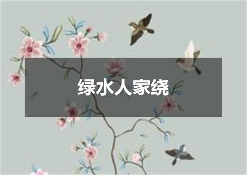 绿水人家绕