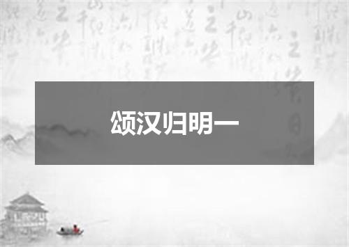 颂汉归明一