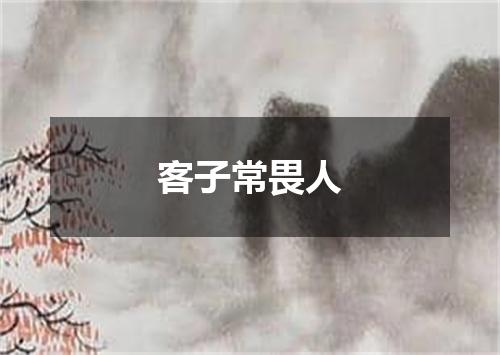 客子常畏人