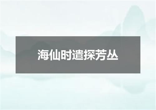 海仙时遣探芳丛