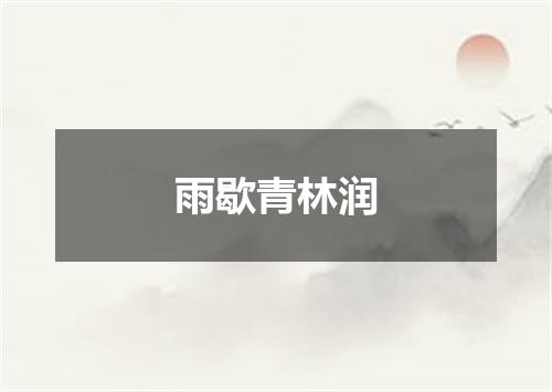 雨歇青林润