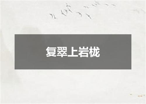 复翠上岩栊