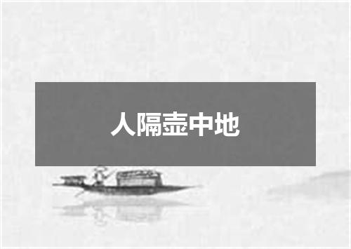 人隔壶中地