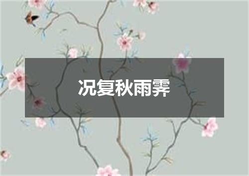 况复秋雨霁