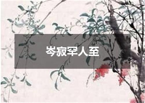 岑寂罕人至