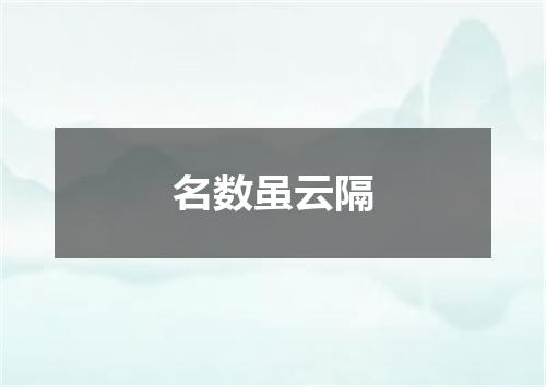 名数虽云隔