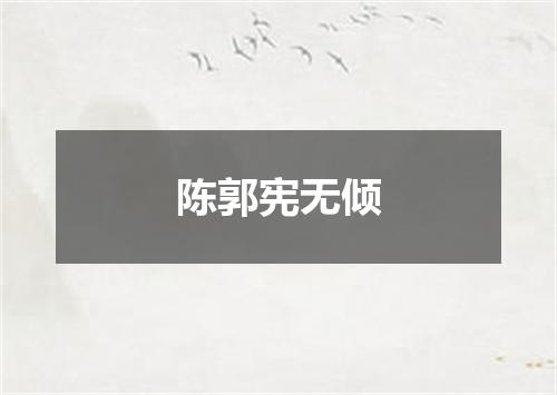 陈郭宪无倾