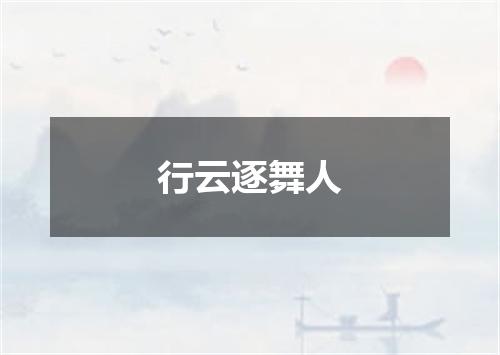 行云逐舞人