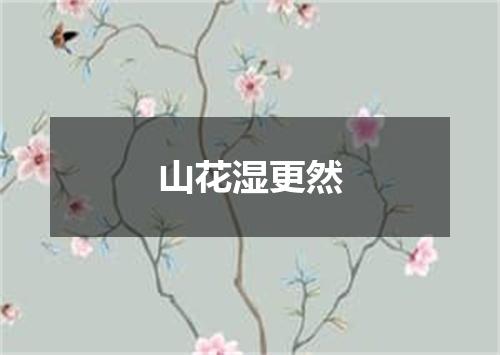 山花湿更然