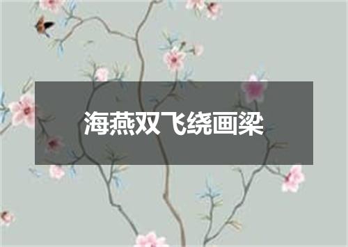 海燕双飞绕画梁