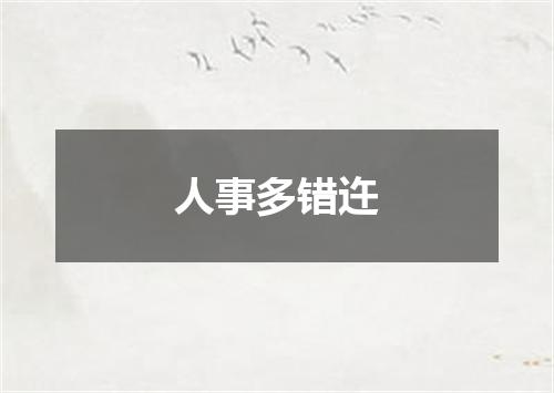 人事多错迕