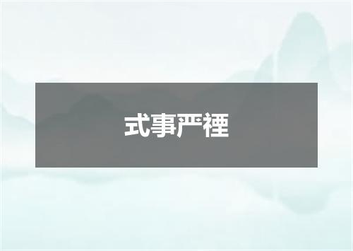 式事严禋