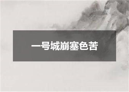一号城崩塞色苦