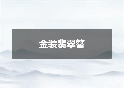 金装翡翠簪