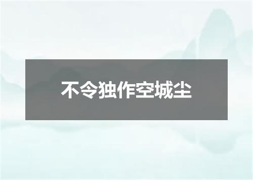 不令独作空城尘