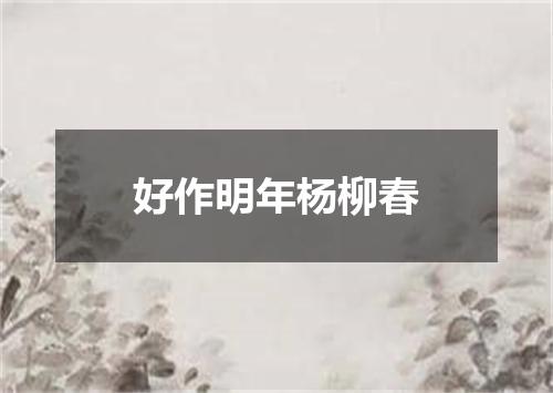 好作明年杨柳春