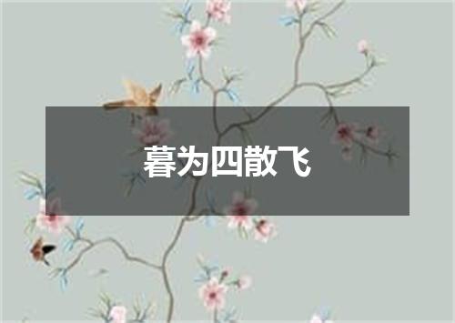 暮为四散飞
