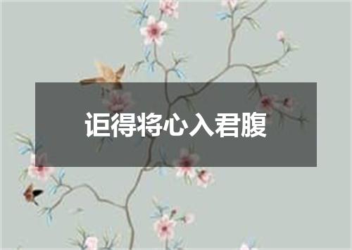 讵得将心入君腹