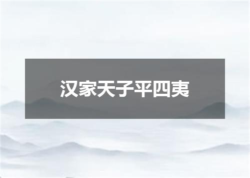 汉家天子平四夷