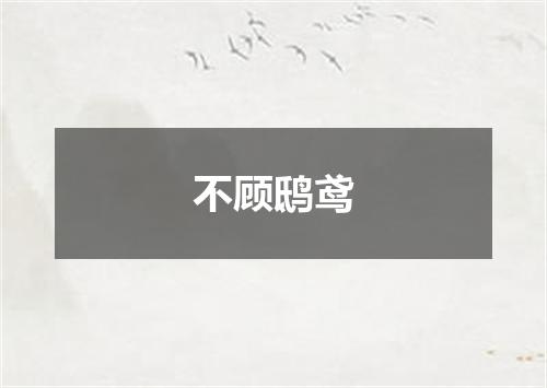 不顾鸱鸢