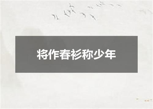 将作春衫称少年